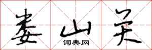 段相林婁山關行書怎么寫
