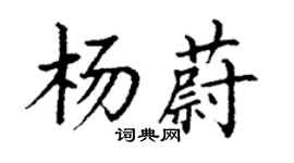 丁謙楊蔚楷書個性簽名怎么寫