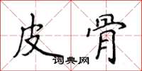 侯登峰皮骨楷書怎么寫