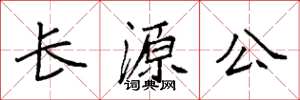 袁強長源公楷書怎么寫