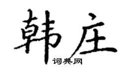 丁謙韓莊楷書個性簽名怎么寫
