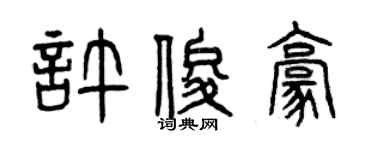 曾慶福許俊豪篆書個性簽名怎么寫