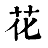 𡣢在康熙字典中的解釋_𡣢康熙字典