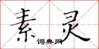 黃華生素靈楷書怎么寫