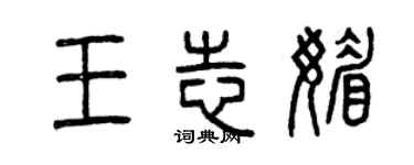 曾慶福王志媚篆書個性簽名怎么寫