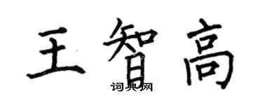 何伯昌王智高楷書個性簽名怎么寫