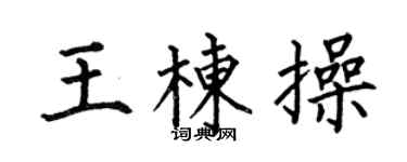 何伯昌王棟操楷書個性簽名怎么寫
