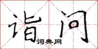 侯登峰詣問楷書怎么寫