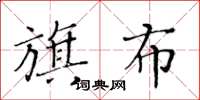 黃華生旗布楷書怎么寫