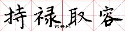 周炳元持祿取容楷書怎么寫