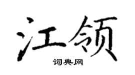 丁謙江領楷書個性簽名怎么寫