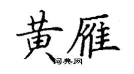 丁謙黃雁楷書個性簽名怎么寫