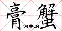 丁謙膏蟹楷書怎么寫