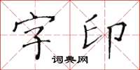 黃華生字印楷書怎么寫