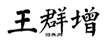 翁闓運王群增楷書個性簽名怎么寫