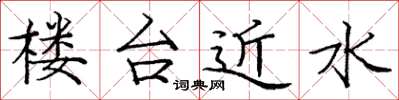 龐中華樓台近水楷書怎么寫