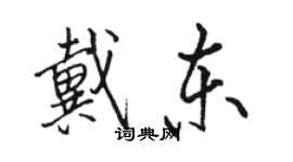 駱恆光戴東行書個性簽名怎么寫