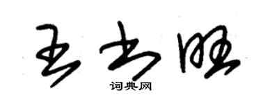 朱錫榮王書旺草書個性簽名怎么寫