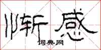 柯春海慚感隸書怎么寫