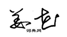 朱錫榮姜花草書個性簽名怎么寫