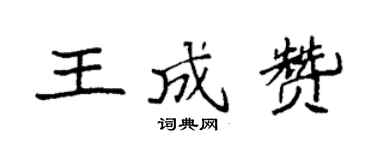 袁強王成贊楷書個性簽名怎么寫