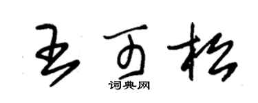 朱錫榮王可松草書個性簽名怎么寫