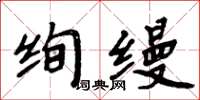 周炳元絢縵楷書怎么寫