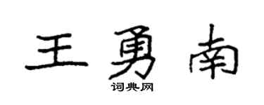 袁強王勇南楷書個性簽名怎么寫