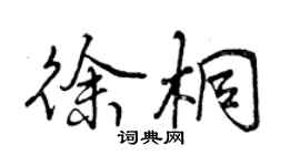 曾慶福徐桐行書個性簽名怎么寫
