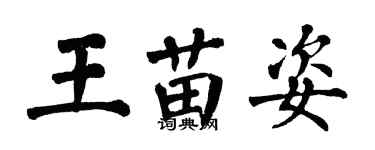 翁闓運王苗姿楷書個性簽名怎么寫