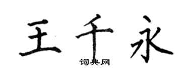 何伯昌王千永楷書個性簽名怎么寫