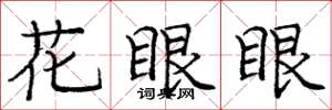 龐中華花眼眼楷書怎么寫