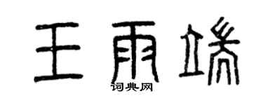曾慶福王雨端篆書個性簽名怎么寫
