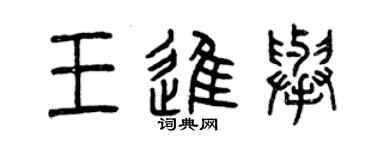 曾慶福王進舉篆書個性簽名怎么寫