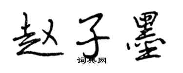 曾慶福趙子墨行書個性簽名怎么寫