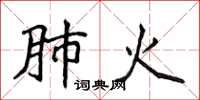 侯登峰肺火楷書怎么寫