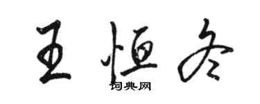 駱恆光王恆冬行書個性簽名怎么寫