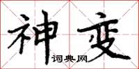 周炳元神變楷書怎么寫