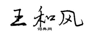 曾慶福王和風行書個性簽名怎么寫