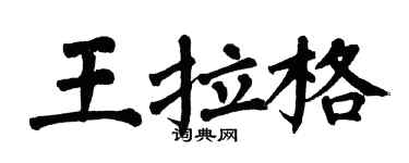 翁闓運王拉格楷書個性簽名怎么寫