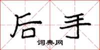 袁強後手楷書怎么寫