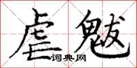 丁謙虐魃楷書怎么寫