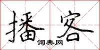 侯登峰播客楷書怎么寫