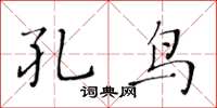 黃華生孔鳥楷書怎么寫