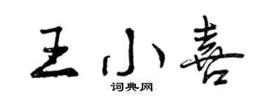 曾慶福王小喜行書個性簽名怎么寫