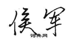 駱恆光侯軍行書個性簽名怎么寫