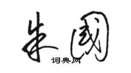 駱恆光朱國草書個性簽名怎么寫