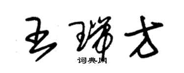 朱錫榮王瑞方草書個性簽名怎么寫