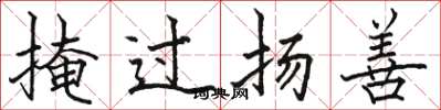 駱恆光掩過揚善楷書怎么寫