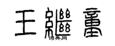 曾慶福王繼童篆書個性簽名怎么寫